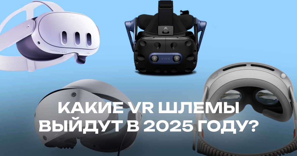 Какие VR шлемы выйдут в 2025 году?